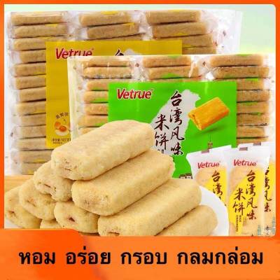 vetrue เวเฟอร์ไต้หวัน เค้กข้าวไต้นหวัน hot ขนมไต้หวัน Vetrue 5 รสชาติ ขนมใต้หวัน 1 แพ๊ค พร้อมส่ง ราคาถูก ส่งจากไทย