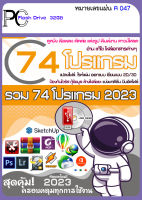 รวมโปรแกรม 2021-2022-2023  ดูหนัง ฟังเพลง แต่งรูป แก้เอกสาร PDF ตัดต่อวีดีโอ (USB 16-32GB)