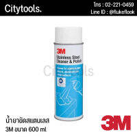 3M ผลิตภัณฑ์ทำความสะอาดและเคลือบเงาพื้นผิวสแตนเลส 3เอ็ม 600มล Stainless Steel cleaner &amp; Polish