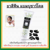 (ส่งฟรี) ยาสีฟัน กิฟฟารีน แบมบู ชาร์โคล Giffarine Bamboo Charcoal เซนซิทีฟ แคร์ ลดคราบ พลัค ชา กาแฟ บุหรี่ ลดกลิ่นปาก