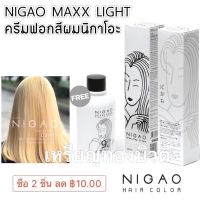 ♫พร้อมส่งฟอกสีผม นิกาโอะ NIGAO MAXX LIGHT SUPER WHITE ฟอกนิกาโอะ สีฟอก กัดสีผม พร้อมไฮโดรเจน▲