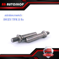 สลักดิสเบรคหน้า ISUZU TFR แบบแท้เจียร์เงา 2 ชิ้น สลัก ดิสเบรค หน้า มีบริการเก็บเงินปลายทาง