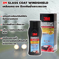 ผลิตภัณฑ์เคลือบกระจกป้องกันหยดน้ำเกาะ 3M Glass Coat Windshield ขนาด 200 มล. เสริมสร้างทัศนวิสัยที่ดียิ่งขึ้นในยามฝนตก