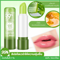 ลิปอโลเวร่า ลิปว่านหางจระเข้ PEIYEN aloe vera ลิปสติก ลิปมัน พร้อมส่ง