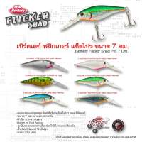 เหยื่อปลอม Berkley Flicker Shad ขนาด 7 เซน