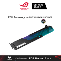 ASUS ROG WINGWALL HOLDER PSU ACCESARIES (ที่วางการ์ดจอ ROG Wingwall) [90YE00Q0-M0NA00]