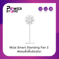 Xiaomi Mijia Smart Standing Fan 2 พัดลมตั้งพื้นอัจฉริยะ รุ่น 2 | ประกันศูนย์ไทย 1 ปี