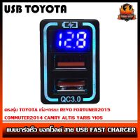 สายชาร์จ USB TOYOTA แบบชาร์จเร็ว บอกโวลต์ สาย USB FAST CHARGER ตรงรุ่นTOYOTA เก๋ง+กระบะ REVO FORTUNER2015 COMMUTER2014