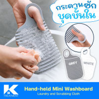 กระดานซักผ้า Plastic ซักชุดชั้นใน Hand-held Mini Washboard จับง่าย ซักผ้าง่าย พกพาสะดวก 1 ชิ้น Ktreatment