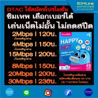 ซิม dtac เลือกเบอร์ใช้สมัครโปรซิมเทพ เล่นเน็ตไม่อั้น ความเร็ว 2Mbps , 4Mbps , 8Mbps , 15Mbps , 20Mbps , 30Mbps