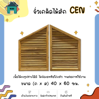 จั่วเกล็ดไม้สัก CEN ขนาด 40 x 60 ซม.