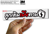 สติกเกอร์ ลูกเดิมเมียตาม ติดรถมอเตอร์ไซค์ สายซิ่ง 3M