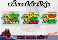 สติ๊กเกอร์คำพูดเเนวๆ สะท้อนเเสง 3m [ ช่าง แม่ง มึงดิ ] กว้าง 7 ยาว 10/ คละสี ราคาต่อ1แผ่น