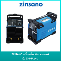 ZINSANO เครื่องเชื่อม ตู้เชื่อมอินเวอร์เตอร์ 140A รุ่น ZMMA140 รับประกัน 2 ปี ของแท้ 100%