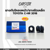 RBI ยางกันโคลงหน้า Toyota CH-R ปี 18-ปัจจุบัน (ZGX11, ZYX10) FR รหัสแท้ 48815-F4020