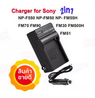 ที่ชาร์จแบตกล้องโซนี่ Battery Charger for Sony NP-F550 for NP-FM50  NP- FM55H FM70 FM90 FM30 FM500H FM51 ชาร์จได้ทั้งไฟบ้าน และในรถ (0973)