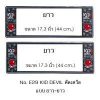 กรอบป้ายทะเบียนรถยนต์ กันน้ำ ลาย E29 KID DEVIL พื้นดำ 1 คู่ ยาว-ยาว ขนาด 44x16 cm. พอดีป้ายทะเบียน มีน็อตในกล่อง ระบบคลิปล็อค 8 จุด มีแผ่นหน้าอะคลิลิคปิดหน้าป้าย กันน้ำ