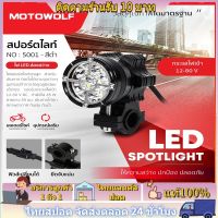 ️ส่งจากไทย️Motowolf MDL 5001 ไฟสปอร์ตไลท์ ไฟติดรถมอเตอร์ไซค์ ไฟติดรถ ติดมอเตอร์ไซค์ Spotlight กำลังไฟ 36W และ 45W