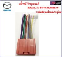 ปลั๊กหลังวิทยุตรงรุ่น สำหรับรถ MAZDA 2-3 BT-50 และ RANGER เก่า