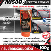 X-1 PLUS NANO SCRATCH REMOVER  เอ็กซ์วันพลัส นาโน สแครส ครีมซีลลบรอยขีดข่วน รอยขนแมว และขจัดคราบฝั่งแน่น บนสีรถโดยตรง ขนาด 100g