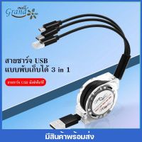 GRAND MALL สายชาร์จ 3in1 สายชาร์จแบบพับเก็บได้ สายชาร์จเร็ว 3 หัว 2A 3 in 1 มีหัวชาร์จ 3 แบบสำหรับ ไอโฟนและแอนดรอย Type C