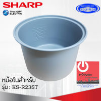 อะไหล่ หม้อในของแท้!!! SHARP ขนาด 2.2 ลิตร เคลือบเทฟล่อนหุงแล้วข้าวไม่ติดหม้อ (สำหรับรุ่น KS-R23ST)