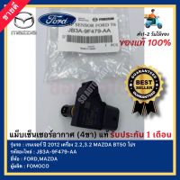 แม็บเซ็นเซอร์อากาศ (4ขา) แท้ JB3A-9F479-AA ยี่ห้อ FORD รุ่น เรนเจอร์ ปี 2012 เครื่อง 2.2,3.2 MAZDA BT50 โปร ผู้ผลิตFOMOCO