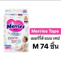 (ไซส์ M 74 ชิ้น) Size M74 Merries tape เมอร์รี่ส์ ผ้าอ้อมเด็ก ชนิดเทป