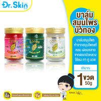 DR บาล์ม สมุนไพร บัวทอง Massage Balm 50 กรัม สูตรเย็น จากสารสกัดดอกบัวหลวง เสลดพังพอน บำรุงผิว ทา ถู นวด หอม ผ่อนคลาย ส่งไวใน24 ชม. ของแท้100%