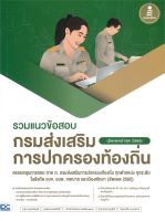 หนังสือ   รวมแนวข้อสอบกรมส่งเสริมการปกครองท้องถิ่น (อัพเดตล่าสุด 2565)