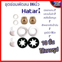 ชุดซ่อมพัดลม(สำเร็จ)10ชิ้น  ปลอกแกน2 บูชพัดลม 2 ผ้าสักหลาดซับน้ำมัน 2 แหวนไมล่าพัดลม 2 แหวนสปริงล็อคบูช 7แฉก 16นิ้ว 18นิ้ว