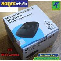 Mastersat เร้าเตอร์ กระจายสัญญาณไวฟาย Three WiFi Hub ZTE MF10 เล็กกระทัดรัด สัญญาณเสถียรมากรุ่นนี้ เสียบ USB การ์ดกระจายสัญาณพกพาได้