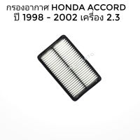 กรองอากาศ ไส้กรองอากาศ  Honda ACCORD ฮอนด้า แอคคอร์ด  ปี 1998 - 2002 เครื่อง 2.3 ลิตร