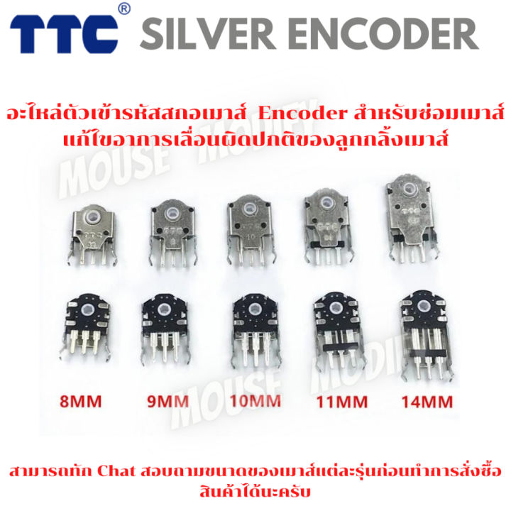 พร้อมส่งด่วน-จากไทย-อะไหล่ตัวเข้ารหัสสกอเมาส์-ttc-silver-encoder-ซ่อมเมาส์-แก้ไขอาการเลื่อนผิดปกติของลูกกลิ้งเมาส์