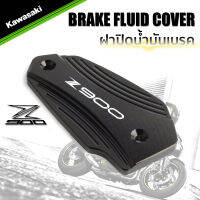 MOWOK Kawasaki Z900 ฝาปิดน้ำมันเบรค ฝาปั้มบน  Bigbike Brake Fluid Cover CNC Aluminium (เลือกสีได้)