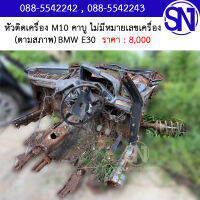 หัวติดเครื่อง M10 คาบู ไม่มีหมายเลขเครื่อง ตามสภาพ 	BMW E30