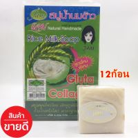 สบู่น้ำนมข้าว Jam Gluta+collagen แพ็ค 12pcs