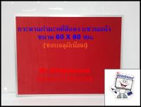 กระดานกำมะยี่สีแดง แขวนผนัง ขนาด 60 X 80 ซม.