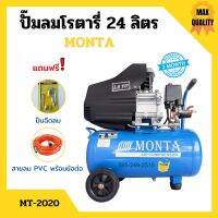 ปั๊มลมโรตารี่ ระบบขับตรง ปั้มลม MONTA รุ่น MT-2020 ขนาด 24 ลิตร กำลัง 2 HP แถมฟรี! ปืนฉีดลม และสายลม