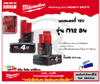 Milwaukee (มิลวอกี้) แบตเตอรี่ M12 รุ่น M12B4 (M12 B4) ขนาด 12 โวล์ท (12V)(4.0Ah) 4 แอมป์ ไอออน ลิเธียม (เครื่องเปล่า) ของแท้ 100% รับประกัน 1 ปี (Battery) (3429517)