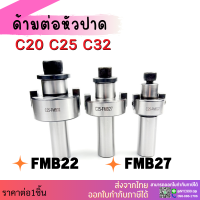 *พร้อมส่ง* ด้ามตรงต่อหัวปาด C20 C25 C32 FMB22 FMB27 ด้ามตรง ต่อหัวปาด หัวเฟส แกนต่อหัวปาด