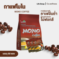 Life Group Mono Coffee ไลฟ์กรุ๊ป กาแฟโมโน กาแฟ กาแฟปรุงสำเร็จ 50 ซอง