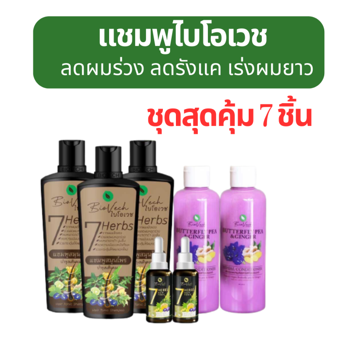 ชุด 7 ชิ้น แชมพูไบโอเวช Biovech Shampoo แชมพูสระผม แชมพูม่วง อัญชัน ครีมนวดผม ยาสระผม ร่วง