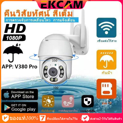 🇹🇭Ekcam 🔝Top OnSale ราคาโปรรีบซื้อ!!กล้องวงจรปิด WIFI/2.4G กันน้ำ เป็นสีสันทั้งวัน 3ล้านพิกเซล กล้องวงจรปิดไร้สาย 3MP IP Camera Night Vision หมุนได้360องศา ควบคุมผ่านมือถือ ภาพสีคมชัด(APP:V380เมนูไทย ใช้งานง่าย)