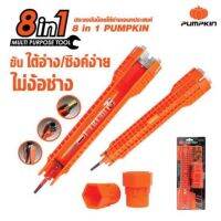 โปรแรง ประแจขันน็อตใต้อ่างเอนกประสงค์ 8 ใน 1. Pumpkin MULTI PURPOSE TOOL ราคาถูก ประแจ ประแจ เลื่อน ประแจ ปอนด์ ประแจ คอม้า