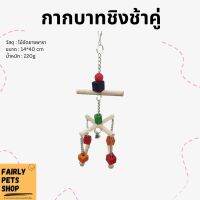 กากบาทชิงช้าคู่ ของเล่นนก อุปกรณ์ตกแต่งกรงนก ของเล่นสำหรับสัตว์เลี้ยงขนาดเล็ก