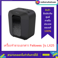 เครื่องทำลายเอกสาร Fellowes รุ่น LX25