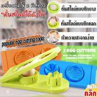 เครื่องตัดสไลด์ไข่2ทิศทาง