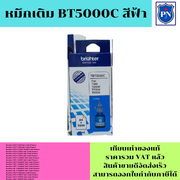 หมึกเติมสำหรับ-brother-bt6000-bt5000bk-c-m-y-คุณภาพสูง-เกรดaตรงรุ่นหมึกเทียบเท่าสำหรับเติมเครื่องปริ้นbrother-t220-t310