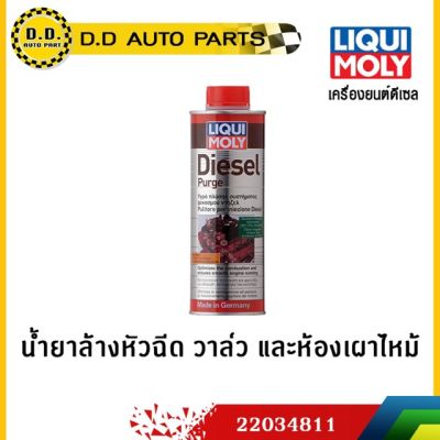 ( สุดคุ้ม+++ ) 22034811 น้ำยาล้างหัวฉีด วาล์ว และห้องเผาไหม้ เร่งไม่ขึ้น รอบตกหายชัว LIQUI MOLY ของแท้100%:PPA:22034811 ราคาถูก วาล์ว ควบคุม ทิศทาง วาล์ว ไฮ ด รอ ลิ ก วาล์ว ทาง เดียว วาล์ว กัน กลับ pvc